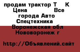 продам трактор Т-150К › Цена ­ 250 000 - Все города Авто » Спецтехника   . Воронежская обл.,Нововоронеж г.